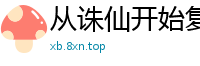 从诛仙开始复制诸天简单旋律